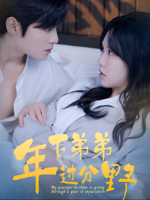年下弟弟过分野(100集) 年下弟弟过分野(100集)最热短剧推荐