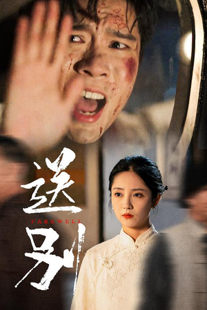 送别(52集) 送别(52集)无需充值尽情看