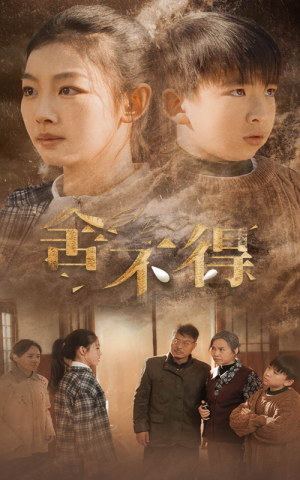 舍不得(35集) 舍不得(35集)剧情简介