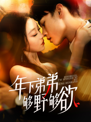 离婚后,我被弟弟同学宠上天(112集) 离婚后,我被弟弟同学宠上天(112集)最火的短剧