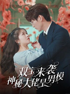 双宝来袭神秘大佬是男模（101集）超好看短剧推荐