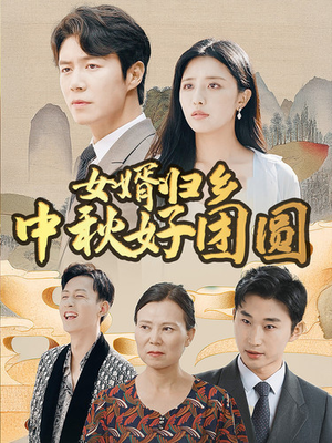 女婿归乡中秋好团圆（75集）在线观看完整版