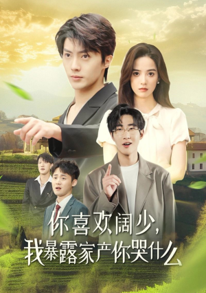 你喜欢阔少,我暴露家产你哭什么(35集) 你喜欢阔少,我暴露家产你哭什么(35集)短剧看全集