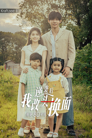 逆袭后我改头换面惊艳80年代(59集) 逆袭后我改头换面惊艳80年代(59集)今日最火短剧