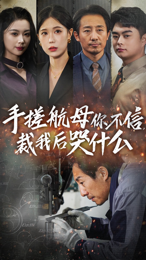 手搓航母你不信裁我后哭什么(61集) 手搓航母你不信裁我后哭什么(61集)热门短剧推荐