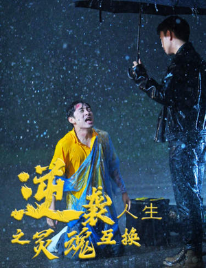 逆袭人生之灵魂互换(61集) 逆袭人生之灵魂互换(61集)爆款短剧追不停