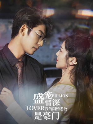 盛宠情深我的闪婚老公是豪门(96集) 盛宠情深我的闪婚老公是豪门(96集)口碑爆棚免费看