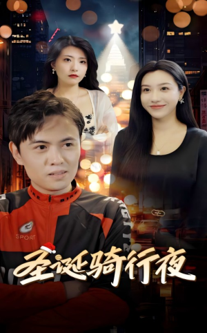 圣诞骑行夜(42集) 圣诞骑行夜(42集)超好看短剧推荐