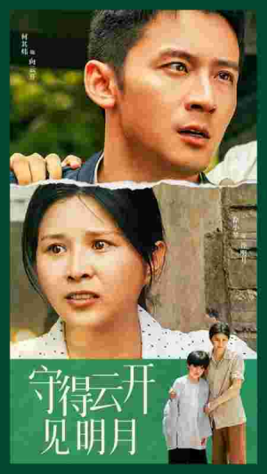 守得云开见明月(30集) 守得云开见明月(30集)免费短剧资源