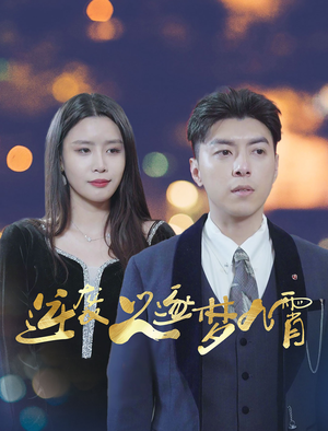 逆袭之逐梦九霄（49集）短剧热门合集