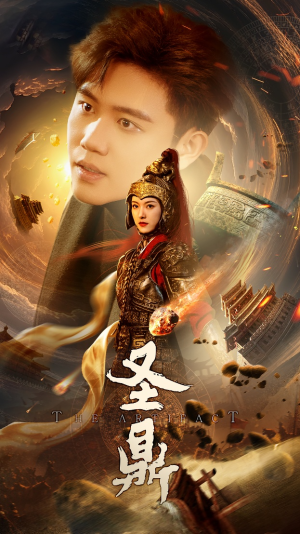 圣鼎(61集) 圣鼎(61集)这部短剧我爱了