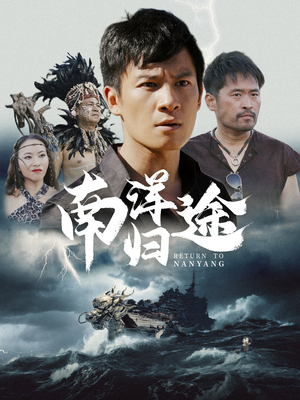 南洋归途(61集) 南洋归途(61集)夸克网盘在线看