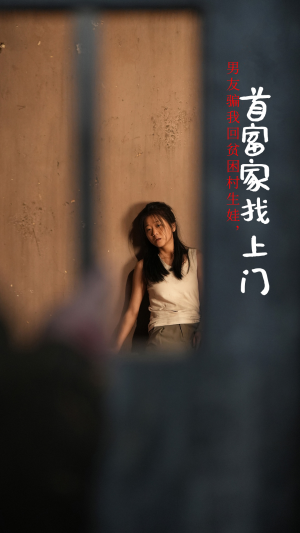 男友骗我回贫困村生娃，首富家找上门（60集）穿越短剧推荐