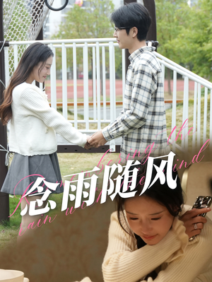 念雨随风(60集) 念雨随风(60集)火热短剧抢先看