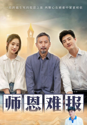 师恩难报(44集) 师恩难报(44集)高清画质免费看