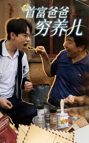 首富爸爸穷养儿(37集) 首富爸爸穷养儿(37集)免费短剧就是爽