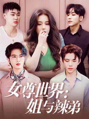 女尊世界:姐与辣弟(36集) 女尊世界:姐与辣弟(36集)解说