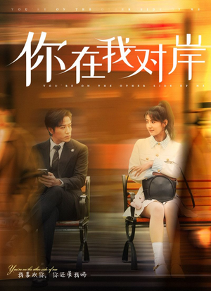 你在我对岸(31集) 你在我对岸(31集)怎么看全集