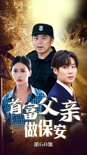 首富父亲做保安(68集) 首富父亲做保安(68集)热门短剧来袭