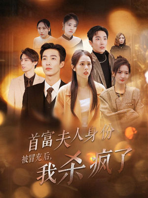 首富夫人身份被冒充后，我杀疯了（33集）在哪看是免费的