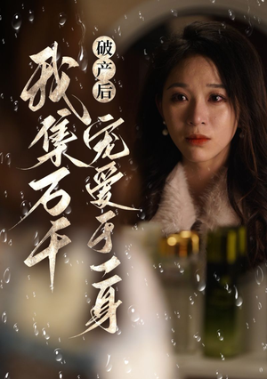 破产后我集万千宠爱于一身（81集）免费观看就是爽