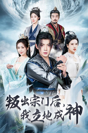 判出宗门后,我立地成神(66集) 判出宗门后,我立地成神(66集)免费短剧全集看