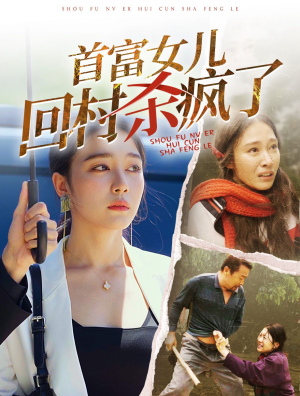 首富女儿回村杀疯了(75集) 首富女儿回村杀疯了(75集)热门了短剧