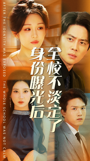 身份曝光后全校不淡定了（63集）直接追到结尾