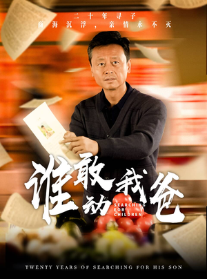 谁敢动我爸(30集) 谁敢动我爸(30集)短剧在哪里看