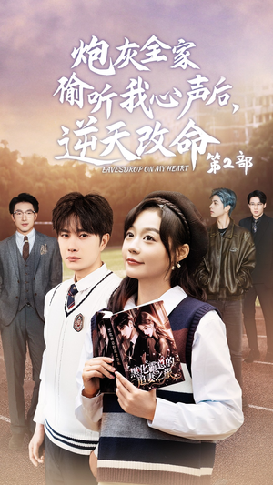 炮灰全家偷听我心声后,逆天改命第2部(63集) 炮灰全家偷听我心声后,逆天改命第2部(63集)精彩短剧来了