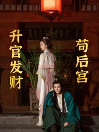 苟在后宫升官发财(83集) 苟在后宫升官发财(83集)全集免费看短剧