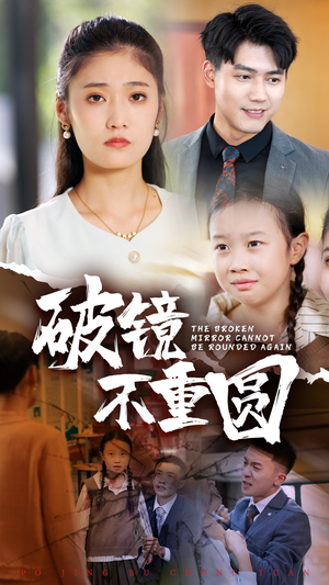 破镜不重圆(58集) 破镜不重圆(58集)热播短剧全集看