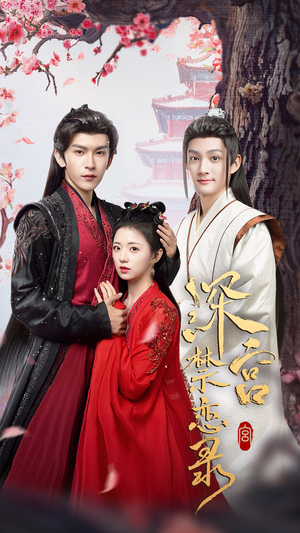 深宫禁恋录(69集) 深宫禁恋录(69集)免费短剧合集