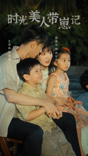 时光美人带崽记（75集）男主角是谁