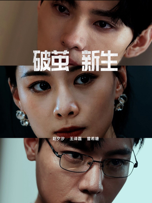 破茧新生(41集) 破茧新生(41集)短剧全集免费