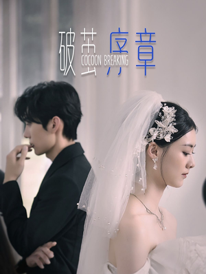 破茧序章（64集）这部短剧我爱了