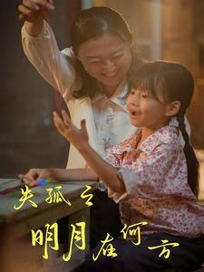 失孤之明月在何方(32集) 失孤之明月在何方(32集)短剧分享剧集