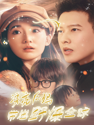 漂亮后妈带崽野爆全球(80集) 漂亮后妈带崽野爆全球(80集)全剧看到大结局