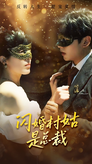 闪婚村姑是总裁(58集) 闪婚村姑是总裁(58集)最热短剧推荐