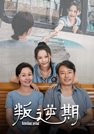 叛逆期(34集) 叛逆期(34集)好看短剧抢先看