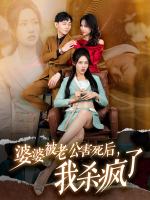 婆婆被老公害死后,我杀疯了(30集) 婆婆被老公害死后,我杀疯了(30集)一口气追完全集