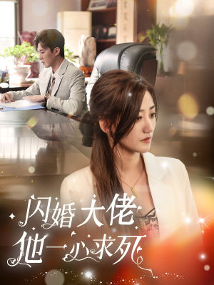 闪婚大佬他一心求死(36集) 闪婚大佬他一心求死(36集)最新上映免费看