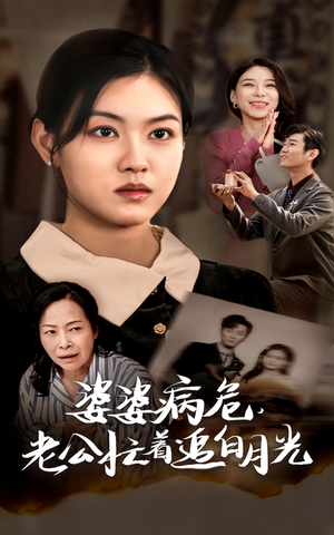 婆婆病危,老公忙着追白月光(35集) 婆婆病危,老公忙着追白月光(35集)热门短剧榜单