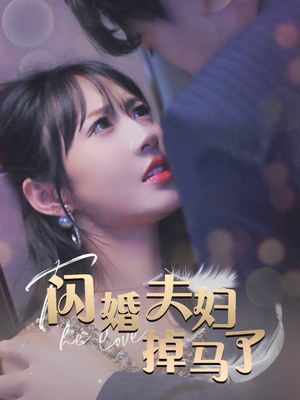 闪婚夫妇掉马了(40集) 闪婚夫妇掉马了(40集)短剧太好看