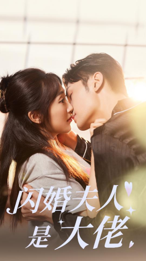 闪婚夫人是大佬(75集) 闪婚夫人是大佬(75集)爆火短剧抢先看