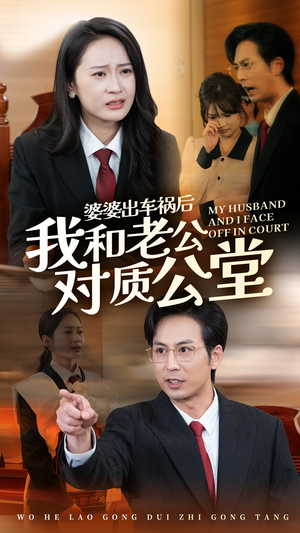 婆婆出车祸后我和老公对质公堂（35集）短剧全集完整