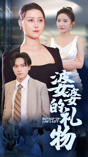 婆婆的礼物(30集) 婆婆的礼物(30集)短剧小说在线看
