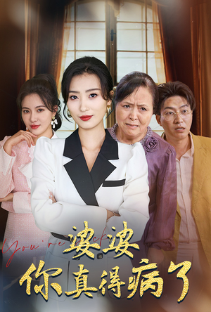 婆婆你真的得病了（80集）热门短剧榜单