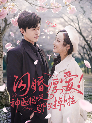 闪婚厚爱!神医妈咪马甲又掉啦(74集) 闪婚厚爱!神医妈咪马甲又掉啦(74集)不用花钱看全剧