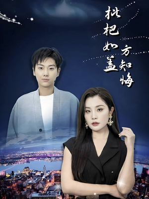 枇杷如盖方知悔（30集）短剧太精彩了